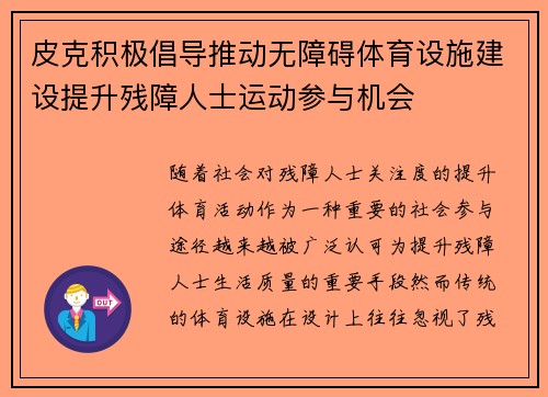 皮克积极倡导推动无障碍体育设施建设提升残障人士运动参与机会