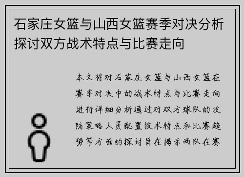 石家庄女篮与山西女篮赛季对决分析探讨双方战术特点与比赛走向