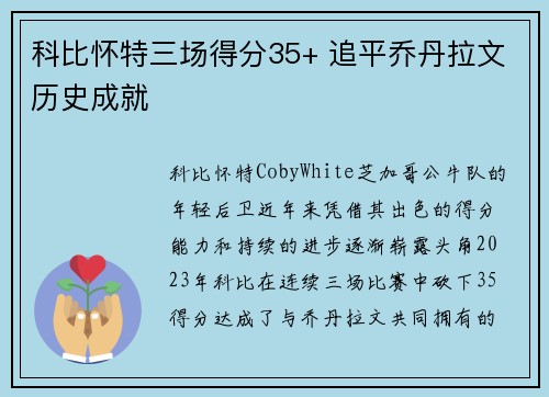 科比怀特三场得分35+ 追平乔丹拉文历史成就