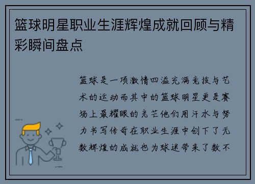 篮球明星职业生涯辉煌成就回顾与精彩瞬间盘点