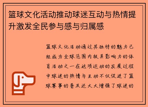 篮球文化活动推动球迷互动与热情提升激发全民参与感与归属感