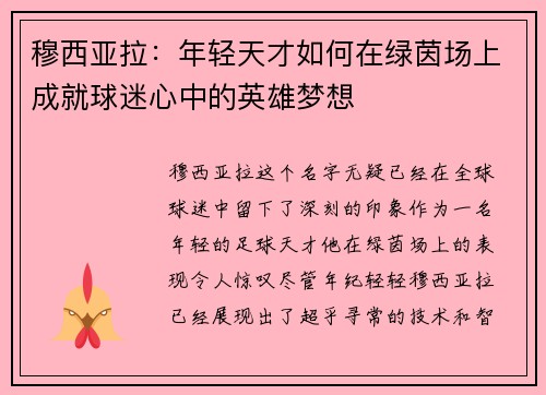 穆西亚拉：年轻天才如何在绿茵场上成就球迷心中的英雄梦想
