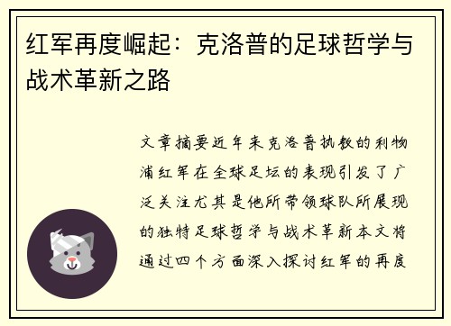红军再度崛起：克洛普的足球哲学与战术革新之路