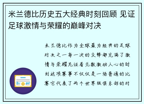 米兰德比历史五大经典时刻回顾 见证足球激情与荣耀的巅峰对决