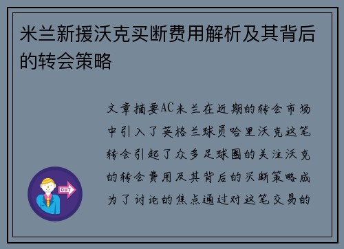 米兰新援沃克买断费用解析及其背后的转会策略