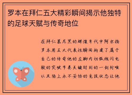 罗本在拜仁五大精彩瞬间揭示他独特的足球天赋与传奇地位