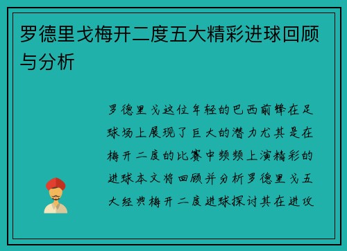 罗德里戈梅开二度五大精彩进球回顾与分析 罗德里戈梅开二度五大精彩进球回顾与分析
