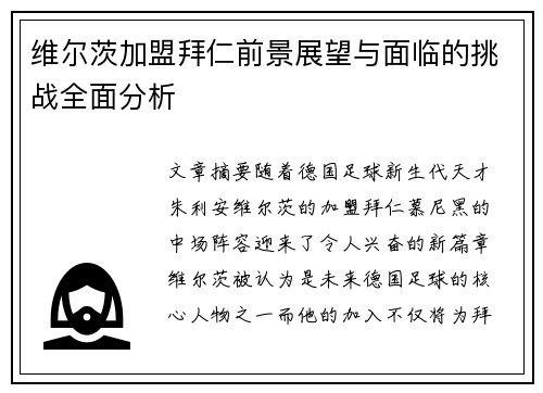 维尔茨加盟拜仁前景展望与面临的挑战全面分析