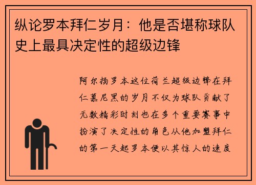 纵论罗本拜仁岁月:他是否堪称球队史上最具决定性的超级边锋 纵论罗本拜仁岁月:他是否堪称球队史上最具决定性的超级边锋