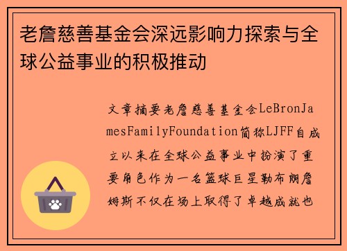 老詹慈善基金会深远影响力探索与全球公益事业的积极推动
