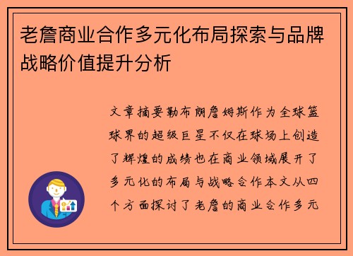 老詹商业合作多元化布局探索与品牌战略价值提升分析