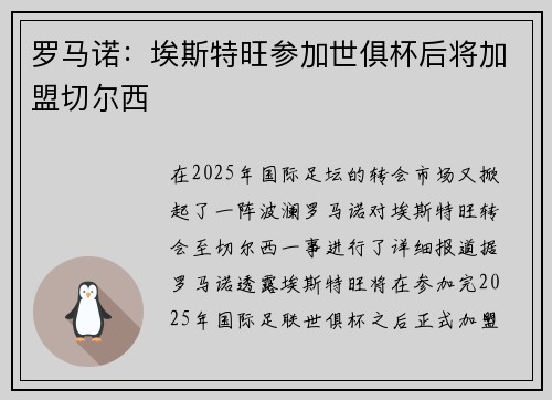 罗马诺：埃斯特旺参加世俱杯后将加盟切尔西