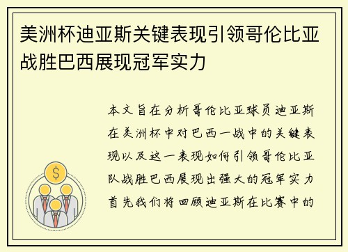 美洲杯迪亚斯关键表现引领哥伦比亚战胜巴西展现冠军实力