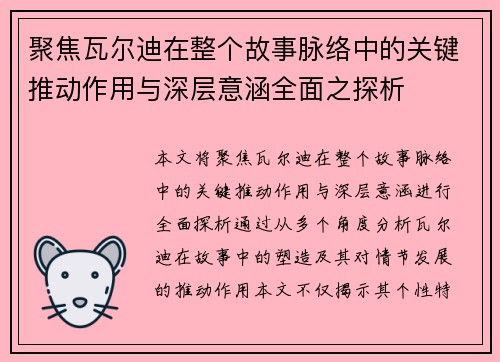 聚焦瓦尔迪在整个故事脉络中的关键推动作用与深层意涵全面之探析