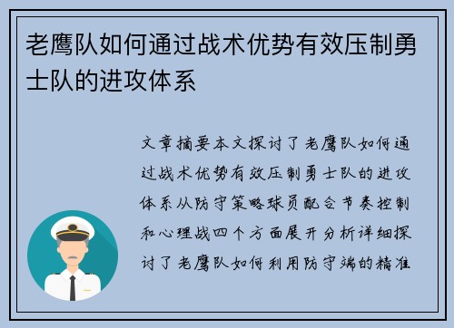 老鹰队如何通过战术优势有效压制勇士队的进攻体系
