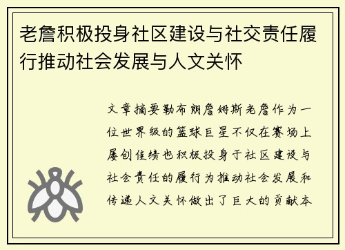 老詹积极投身社区建设与社交责任履行推动社会发展与人文关怀