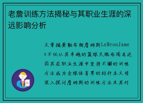 老詹训练方法揭秘与其职业生涯的深远影响分析