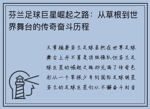芬兰足球巨星崛起之路：从草根到世界舞台的传奇奋斗历程