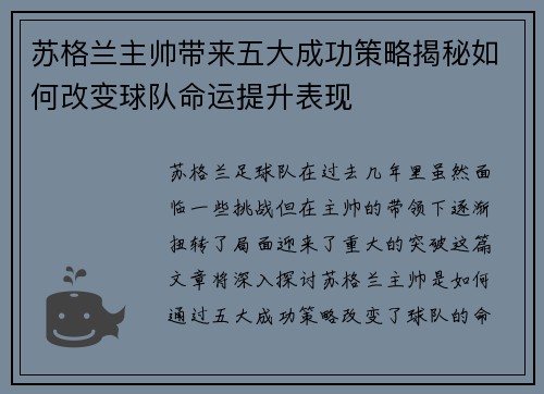 苏格兰主帅带来五大成功策略揭秘如何改变球队命运提升表现