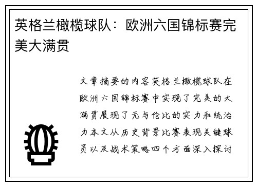 英格兰橄榄球队：欧洲六国锦标赛完美大满贯