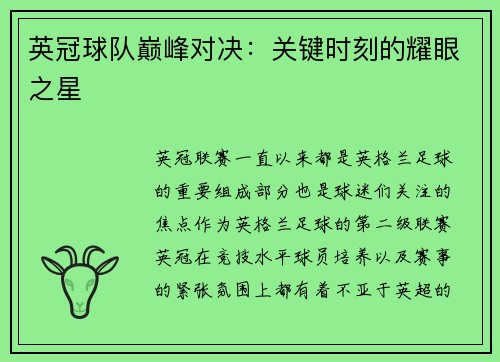 英冠球队巅峰对决：关键时刻的耀眼之星