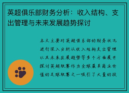 英超俱乐部财务分析:收入结构、支出管理与未来发展趋势探讨 英超俱乐部财务分析:收入结构、支出管理与未来发展趋势探讨