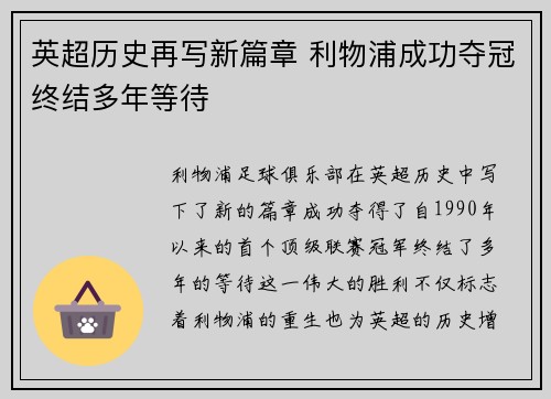 英超历史再写新篇章 利物浦成功夺冠终结多年等待
