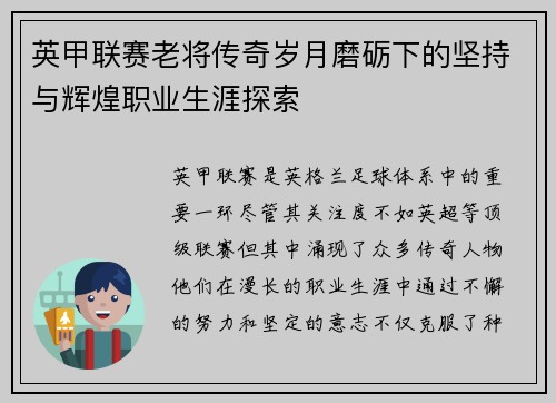 英甲联赛老将传奇岁月磨砺下的坚持与辉煌职业生涯探索