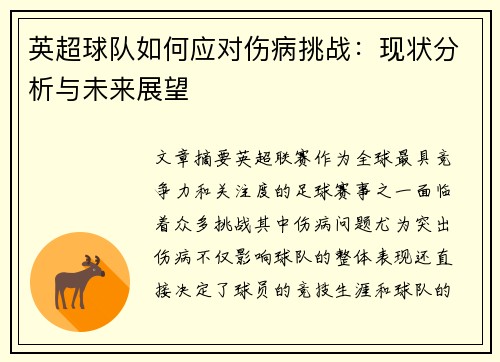 英超球队如何应对伤病挑战：现状分析与未来展望