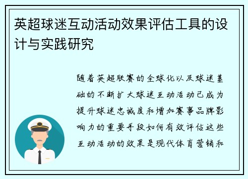 英超球迷互动活动效果评估工具的设计与实践研究 英超球迷互动活动效果评估工具的设计与实践研究