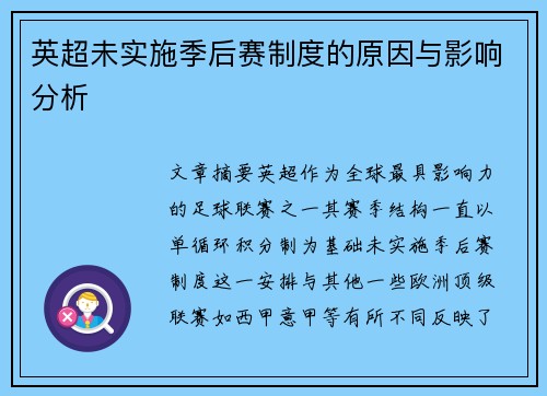 英超未实施季后赛制度的原因与影响分析