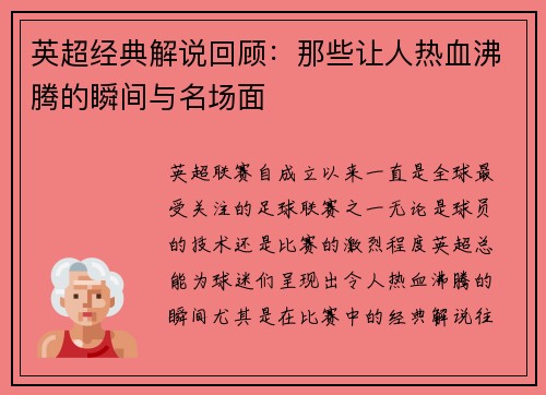 英超经典解说回顾：那些让人热血沸腾的瞬间与名场面