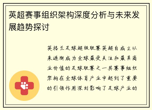英超赛事组织架构深度分析与未来发展趋势探讨