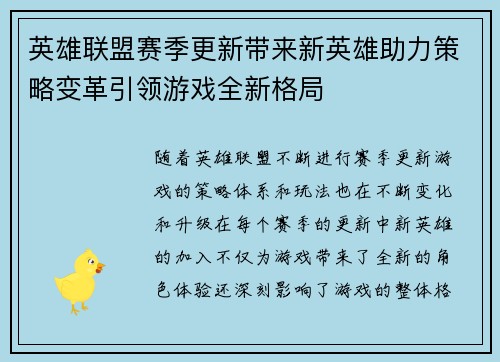 英雄联盟赛季更新带来新英雄助力策略变革引领游戏全新格局 英雄联盟赛季更新带来新英雄助力策略变革引领游戏全新格局