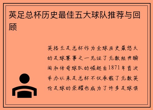 英足总杯历史最佳五大球队推荐与回顾