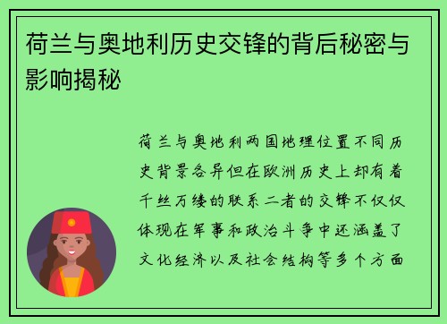 荷兰与奥地利历史交锋的背后秘密与影响揭秘