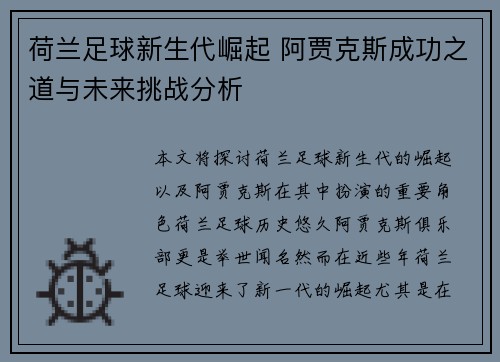 荷兰足球新生代崛起 阿贾克斯成功之道与未来挑战分析