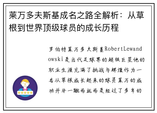 莱万多夫斯基成名之路全解析:从草根到世界顶级球员的成长历程 莱万多夫斯基成名之路全解析:从草根到世界顶级球员的成长历程