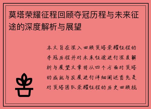 莫塔荣耀征程回顾夺冠历程与未来征途的深度解析与展望