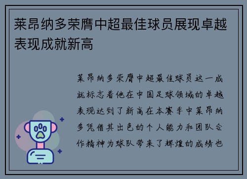 莱昂纳多荣膺中超最佳球员展现卓越表现成就新高 莱昂纳多荣膺中超最佳球员展现卓越表现成就新高