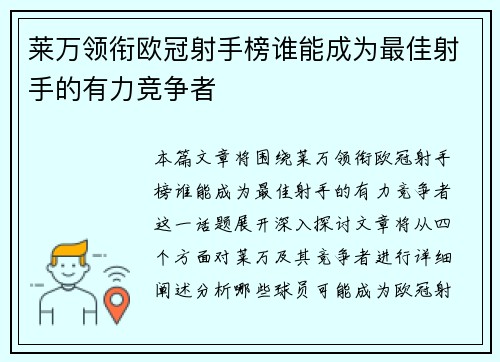 莱万领衔欧冠射手榜谁能成为最佳射手的有力竞争者