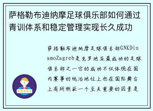 萨格勒布迪纳摩足球俱乐部如何通过青训体系和稳定管理实现长久成功