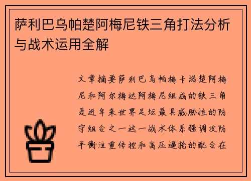 萨利巴乌帕楚阿梅尼铁三角打法分析与战术运用全解