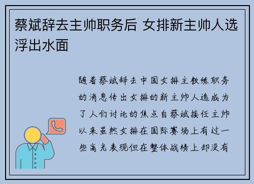 蔡斌辞去主帅职务后 女排新主帅人选浮出水面