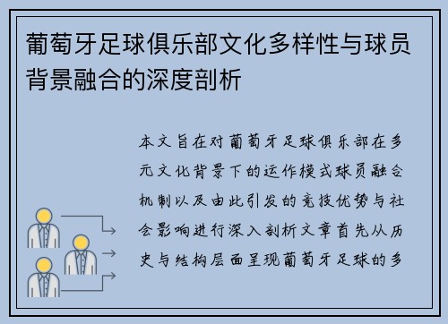 葡萄牙足球俱乐部文化多样性与球员背景融合的深度剖析
