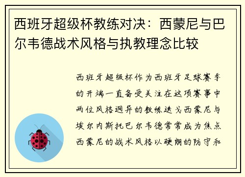 西班牙超级杯教练对决：西蒙尼与巴尔韦德战术风格与执教理念比较