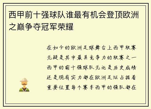 西甲前十强球队谁最有机会登顶欧洲之巅争夺冠军荣耀