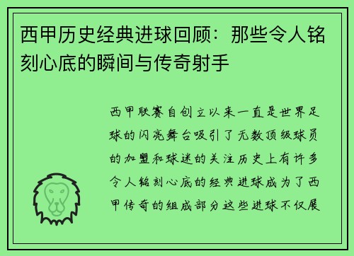 西甲历史经典进球回顾：那些令人铭刻心底的瞬间与传奇射手