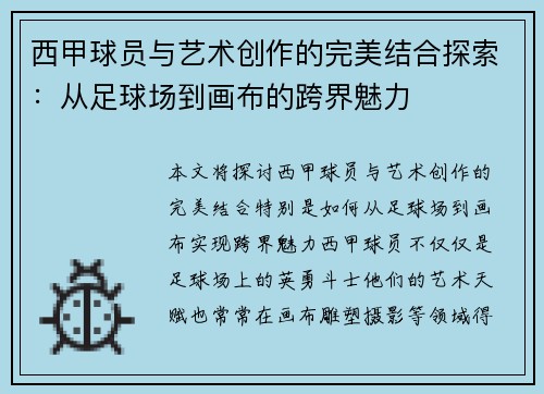 西甲球员与艺术创作的完美结合探索：从足球场到画布的跨界魅力