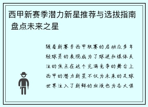 西甲新赛季潜力新星推荐与选拔指南 盘点未来之星